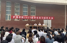 护理学院举办2021级学生实习动员大会