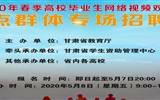 甘肃省2020年春季高校毕业生网络视频双选会（八）——重点群体专场招聘会邀请函