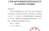 甘肃省教育厅转发文化和旅游部办公厅关于开展2019年度国家社会科学基金艺术学重大项目招标工作的通知