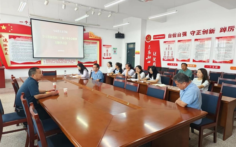 学院召开党的二十届三中全会精神专题学习会议