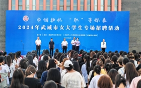 学校举办武威市女大学生专场招聘活动